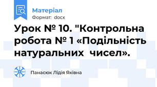 Урок № 10. "Контрольна робота № 1 «Подільність натуральних  чисел».