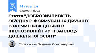 Стаття "ДОБРОЗИЧЛИВІСТЬ ОБ’ЄДНУЄ: ФОРМУВАННЯ ДРУЖНІХ ВЗАЄМИН МІЖ ДІТЬМИ В ІНКЛЮЗИВНІЙ ГРУПІ ЗАКЛАДУ ДОШКІЛЬНОЇ ОСВІТІ"