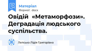 Овідій  «Метаморфози». Деградація людського суспільства.