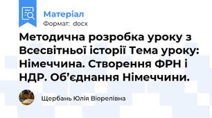 Методична розробка уроку з Всесвітньої історії Тема уроку: Німеччина. Створення ФРН і НДР. Об’єднання Німеччини.