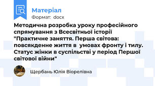 Методична розробка уроку професійного спрямування з Всесвітньої історії "Практичне заняття. Перша світова: повсякденне життя в  умовах фронту і тилу. Статус жінки в суспільстві у період Першої світової війни"