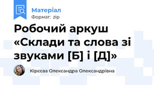 Робочий аркуш «Склади та слова зі звуками [Б] і [Д]»