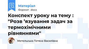 Конспект уроку на тему : "Розв ’язування задач за термохімічними рівняннями"