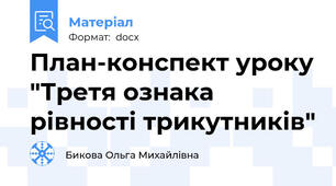 План-конспект уроку "Третя ознака рівності трикутників"