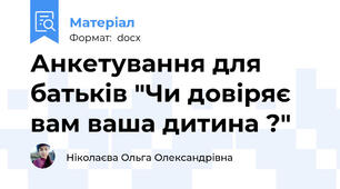 Анкетування для батьків "Чи довіряє вам ваша дитина ?"