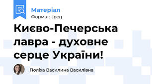 Києво-Печерська лавра - духовне серце України!
