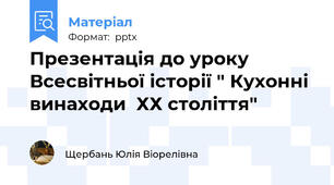 Презентація до уроку Всесвітньої історії " Кухонні винаходи  ХХ століття"