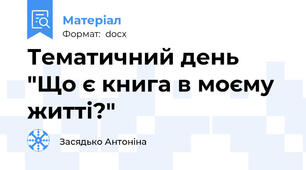 Тематичний день "Що є книга в моєму житті?"