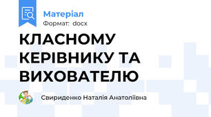 КЛАСНОМУ КЕРІВНИКУ ТА ВИХОВАТЕЛЮ
