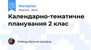 Календарно-тематичне планування 2 клас