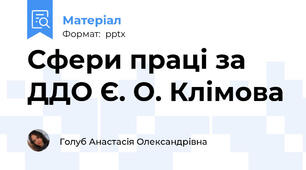 Сфери праці за ДДО Є. О. Клімова
