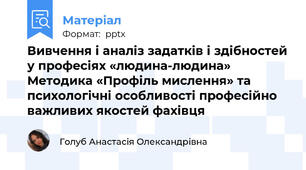 Вивчення і аналіз задатків і здібностей у професіях «людина-людина» Методика «Профіль мислення» та психологічні особливості професійно важливих якостей фахівця
