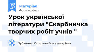 Урок української літератури "Скарбничка творчих робіт учнів "