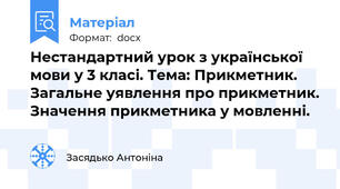 Нестандартний урок з української мови у 3 класі. Тема: Прикметник. Загальне уявлення про прикметник. Значення прикметника у мовленні.