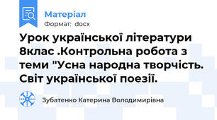 Урок української літератури 8клас .Контрольна робота з теми "Усна народна творчість. Світ української поезії.