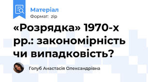 «Розрядка» 1970-х рр.: закономірність чи випадковість?