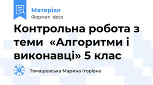 Контрольна робота з теми  «Алгоритми і виконавці» 5 клас