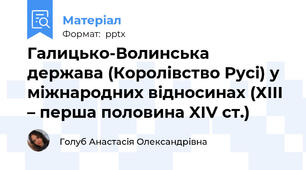 Галицько-Волинська держава (Королівство Русі) у міжнародних відносинах (ХІІІ – перша половина XIV ст.)