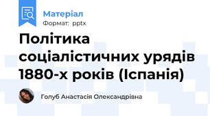 Політика соціалістичних урядів 1880-х років (Іспанія)