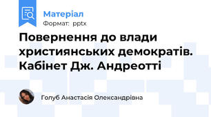 Повернення до влади християнських демократів. Кабінет Дж. Андреотті