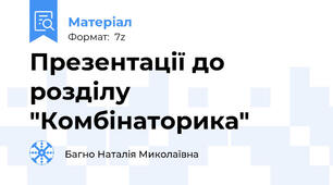 Презентації до розділу "Комбінаторика"