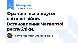 Франція після другої світової війни. Встановлення Четвертої республіки.