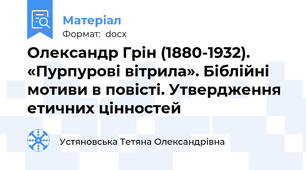 Олександр Грін (1880-1932). «Пурпурові вітрила». Біблійні мотиви в повісті. Утвердження етичних цінностей