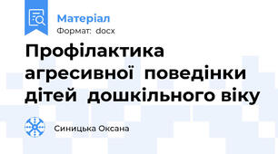 Профілактика  агресивної  поведінки дітей  дошкільного віку