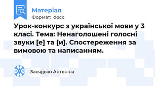 Урок-конкурс з української мови у 3 класі. Тема: Ненаголошені голосні звуки [е] та [и]. Спостереження за вимовою та написанням.