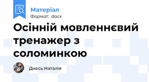 Осінній мовленнєвий тренажер з соломинкою