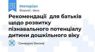 Рекомендації  для батьків щодо розвитку пізнавального потенціалу дитини дошкільного віку