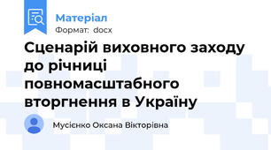 Сценарій виховного заходу до річниці  повномасштабного  вторгнення в Україну