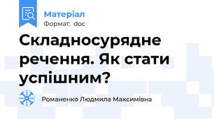 Складносурядне речення. Як стати успішним?
