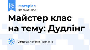 Майстер клас на тему: Дудлінг