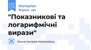 "Показникові та логарифмічні вирази"