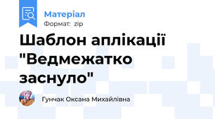 Шаблон аплікації "Ведмежатко заснуло"