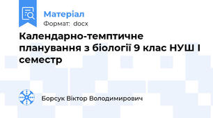 Календарно-темптичне планування з біології 9 клас НУШ І семестр