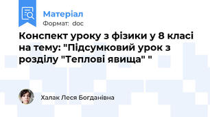 Конспект уроку з фізики у 8 класі на тему: "Підсумковий урок з розділу "Теплові явища" "