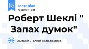 Роберт Шеклі "  Запах думок"