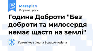 Година Доброти "Без доброти та милосердя немає щастя на землі"