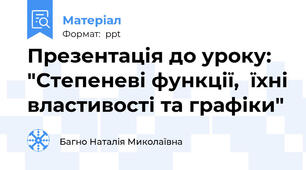 Презентація до уроку: "Степеневі функції,  їхні властивості та графіки"