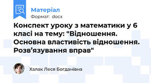 Конспект уроку з математики у 6 класі на тему: "Відношення. Основна властивість відношення. Розв’язування вправ"