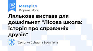 Лялькова вистава для дошкільнят "Лісова школа: історія про справжніх друзів"