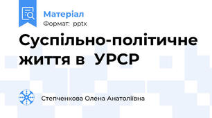 Суспільно-політичне життя в  УРСР
