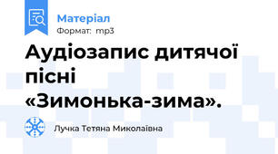 Аудіозапис дитячої пісні «Зимонька-зима».