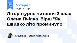 Літературне читання 2 клас Олена Пчілка  Вірш "Як швидко літо проминуло!"