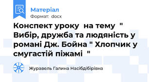 Конспект уроку  на тему  " Вибір, дружба та людяність у   романі Дж. Бойна " Хлопчик у смугастій піжамі  "