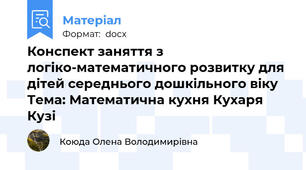 Конспект заняття з логіко-математичного розвитку для дітей середнього дошкільного віку Тема: Математична кухня Кухаря Кузі