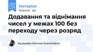 Додавання та віднімання чисел у межах 100 без переходу через розряд