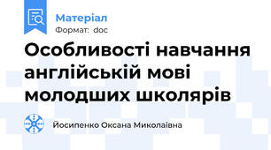 Особливості навчання англійській мові молодших школярів